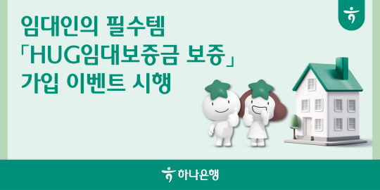 ÇϳªÀºÇà, Àü¼¼º¸Çè `HUG ÀӴ뺸Áõ±Ýº¸Áõ` °¡ÀÔ À̺¥Æ® ÇϳªÀºÇà, Àü¼¼º¸Çè `HUG ÀӴ뺸Áõ±Ýº¸Áõ` °¡ÀÔ À̺¥Æ®